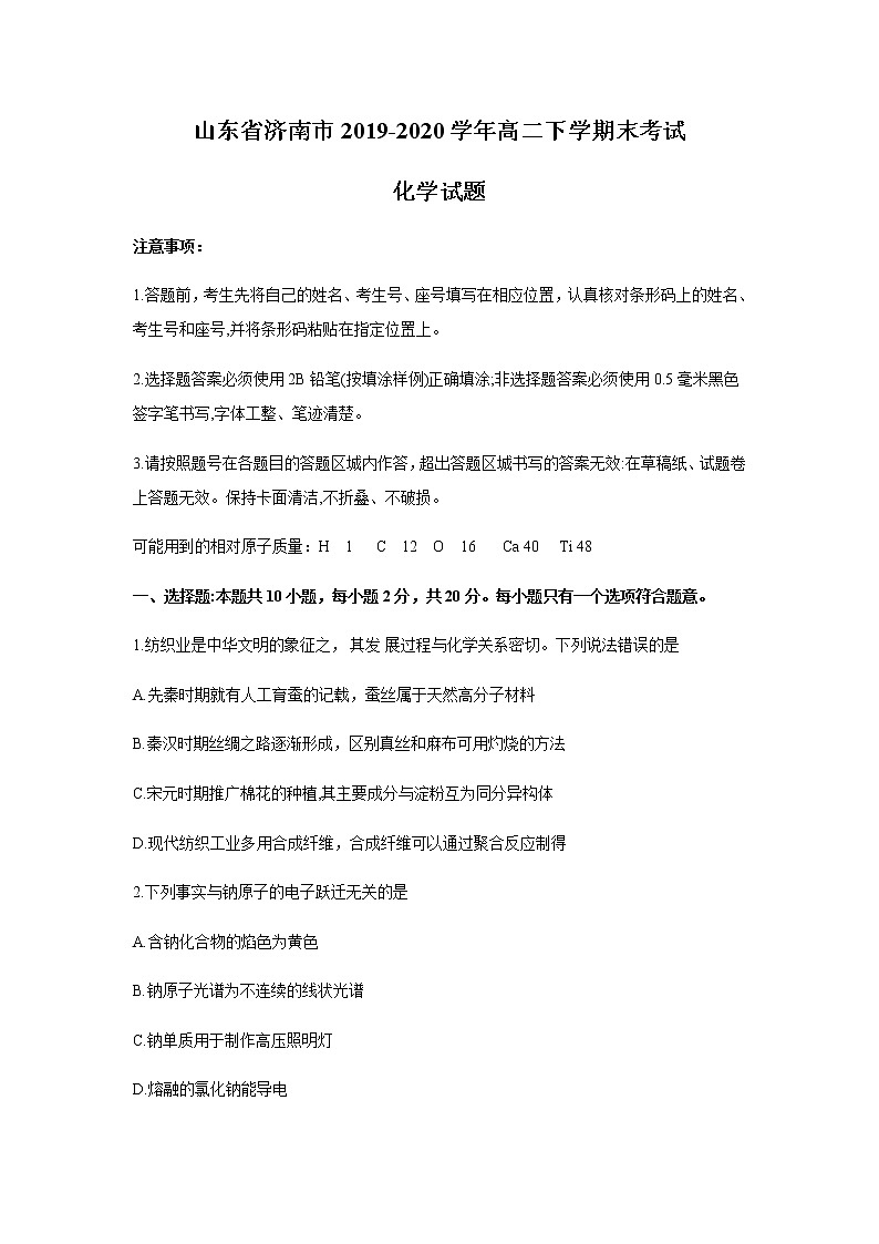2020济南高二下学期末考试化学试题含答案第1页