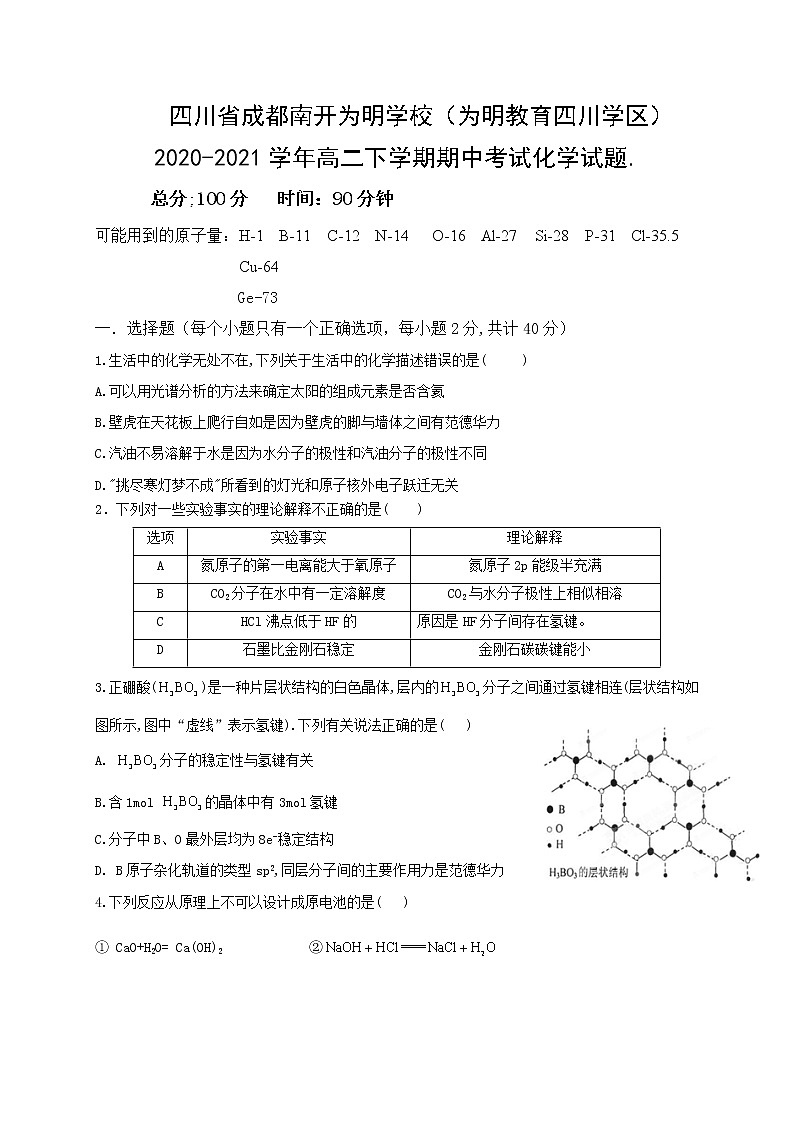 2021成都南开为明学校（为明教育学区）高二下学期期中考试化学试题.含答案01