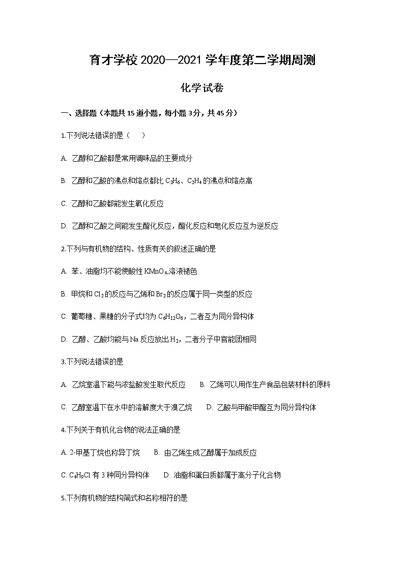 2021滁州定远县育才学校高二下学期6月周测（6月7日）化学试题含答案第1页