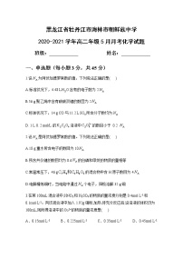 2021省牡丹江海林朝鲜族中学高二下学期5月月考化学试题含答案