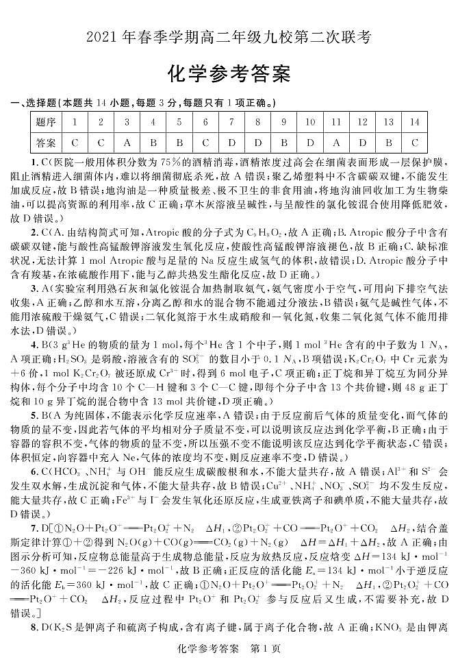 2021河池九校高二下学期第二次联考化学试题扫描版含答案01