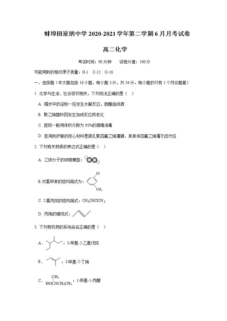 2021蚌埠田家炳中学高二下学期6月月考化学试题含答案01
