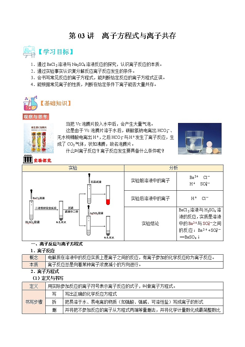 第03讲   离子反应——离子方程式与离子共存-【暑假自学课】2022年新高一化学暑假精品课（人教版2019）（解析版）第1页