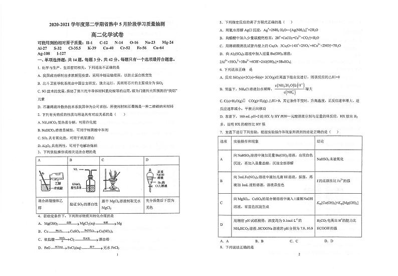2021江苏省常熟中学高二下学期5月阶段学习质量抽测化学试题扫描版含答案第1页