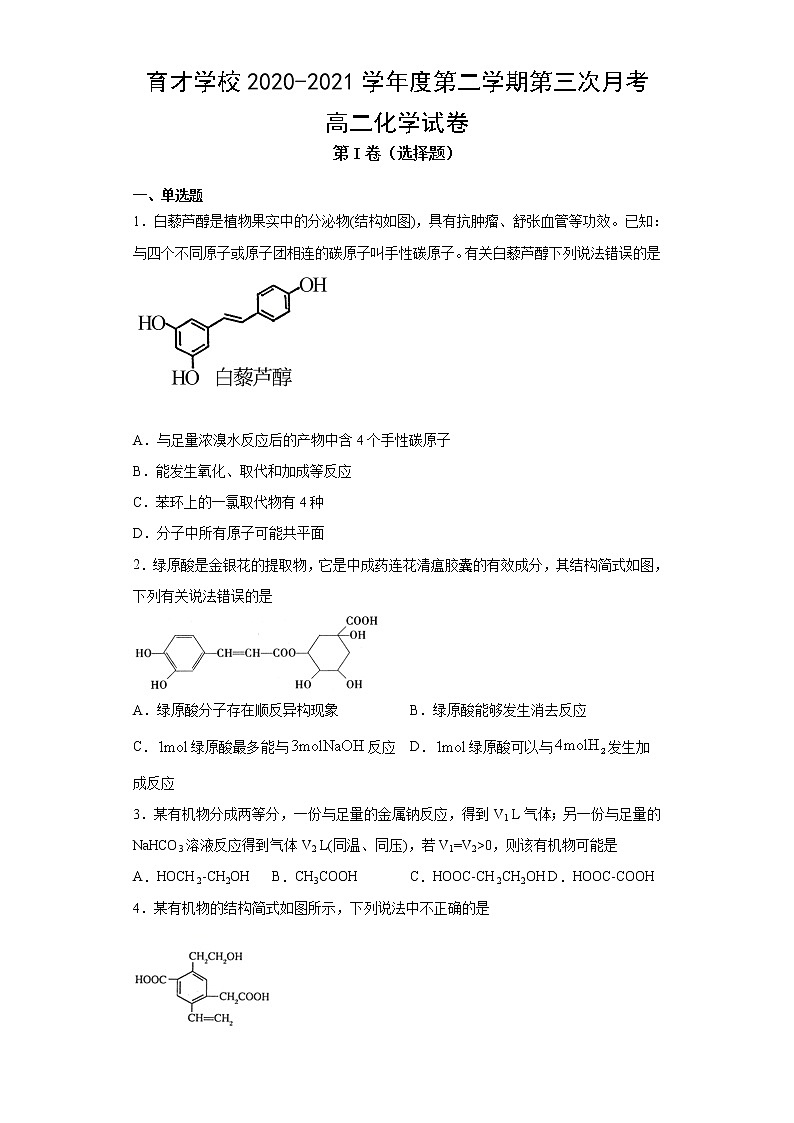 2021滁州定远县育才学校高二下学期第三次月考化学试卷含答案第1页