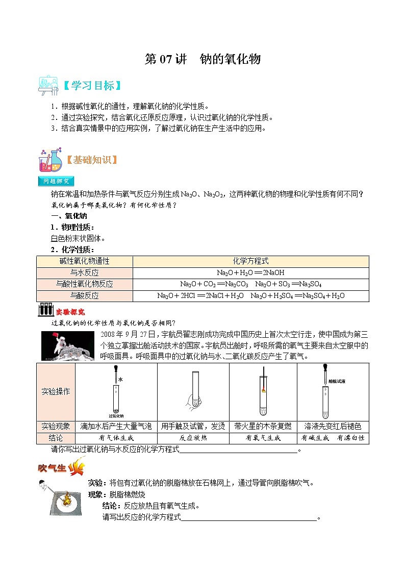 第07讲   钠的氧化物-【暑假自学课】2022年高一化学暑假精品课（人教版） 试卷01