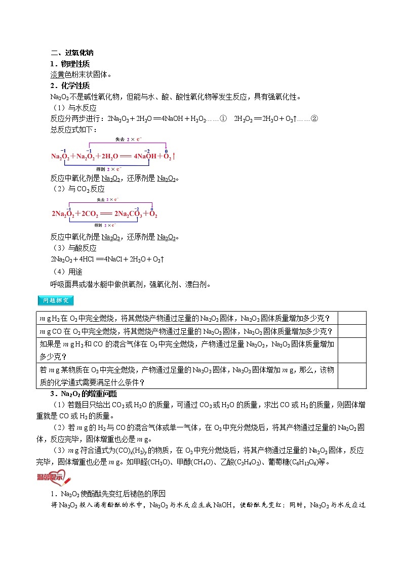 第07讲   钠的氧化物-【暑假自学课】2022年高一化学暑假精品课（人教版） 试卷02
