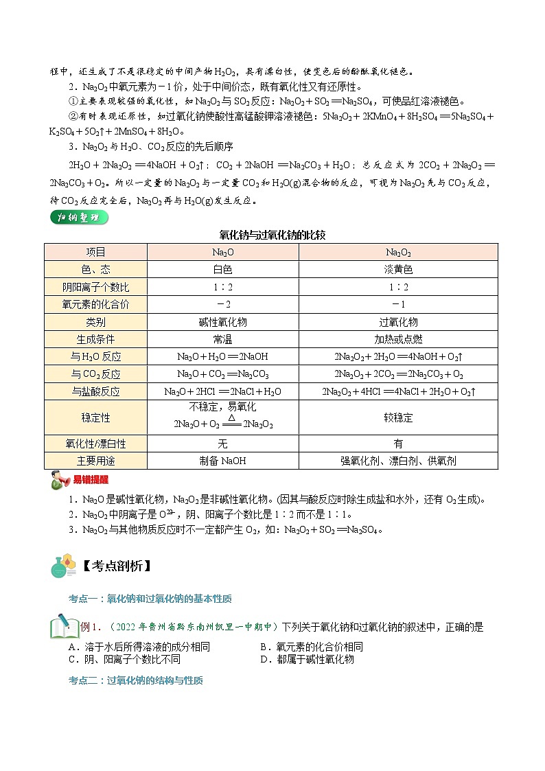 第07讲   钠的氧化物-【暑假自学课】2022年高一化学暑假精品课（人教版） 试卷03