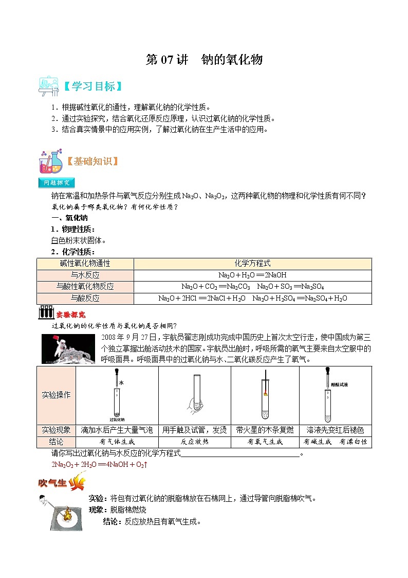 第07讲   钠的氧化物-【暑假自学课】2022年高一化学暑假精品课（人教版） 试卷01