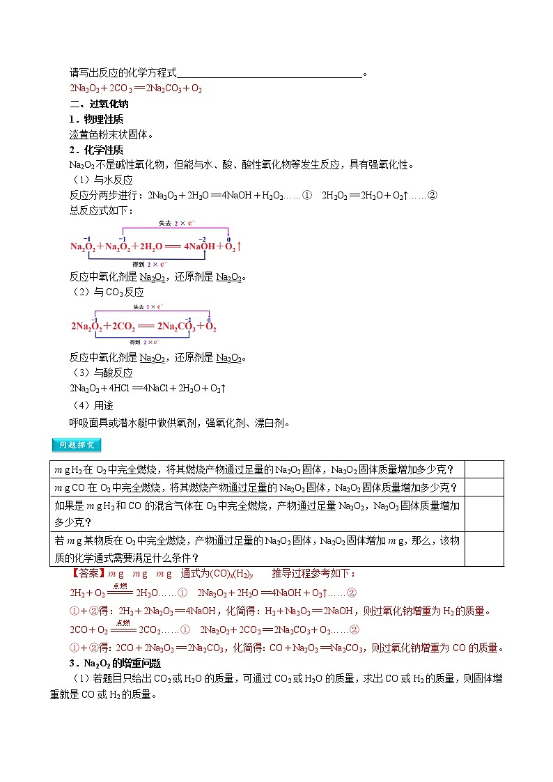 第07讲   钠的氧化物-【暑假自学课】2022年高一化学暑假精品课（人教版） 试卷02