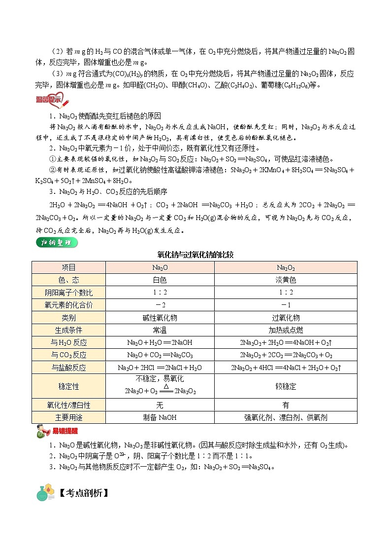第07讲   钠的氧化物-【暑假自学课】2022年高一化学暑假精品课（人教版） 试卷03