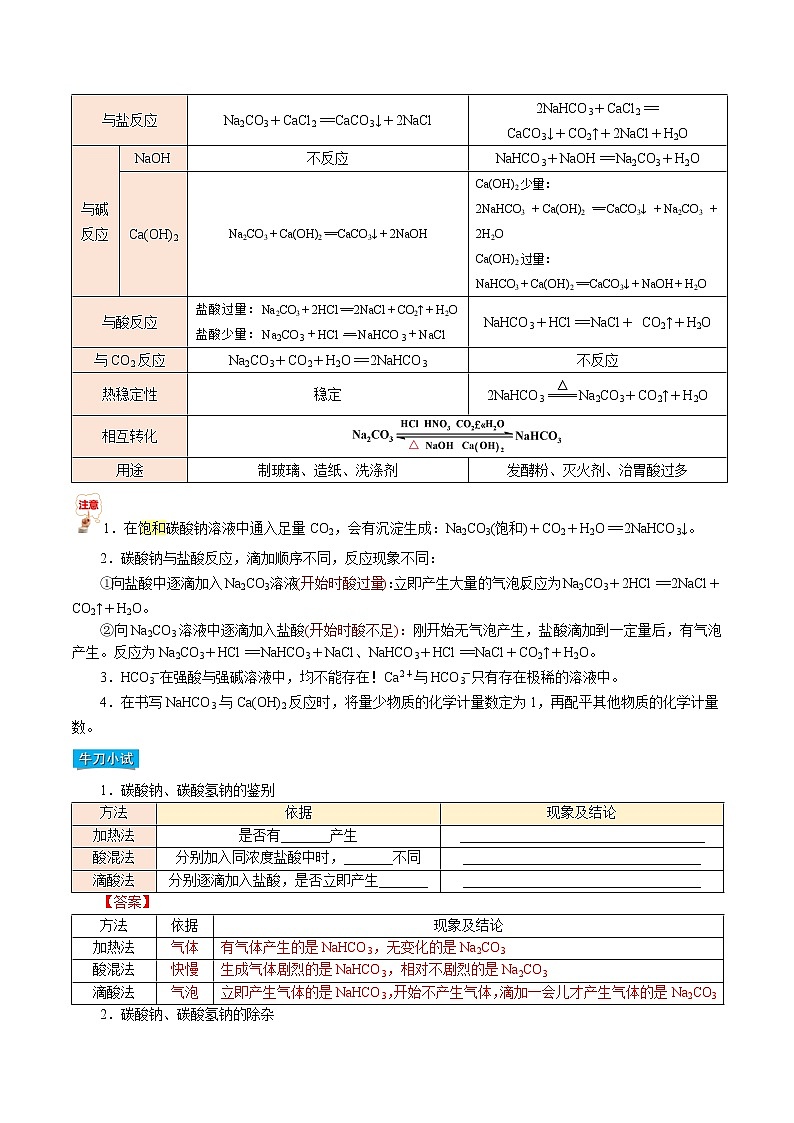 第08讲   碳酸钠和碳酸氢钠  焰色试验-【暑假自学课】2022年高一化学暑假精品课（人教版） 试卷03