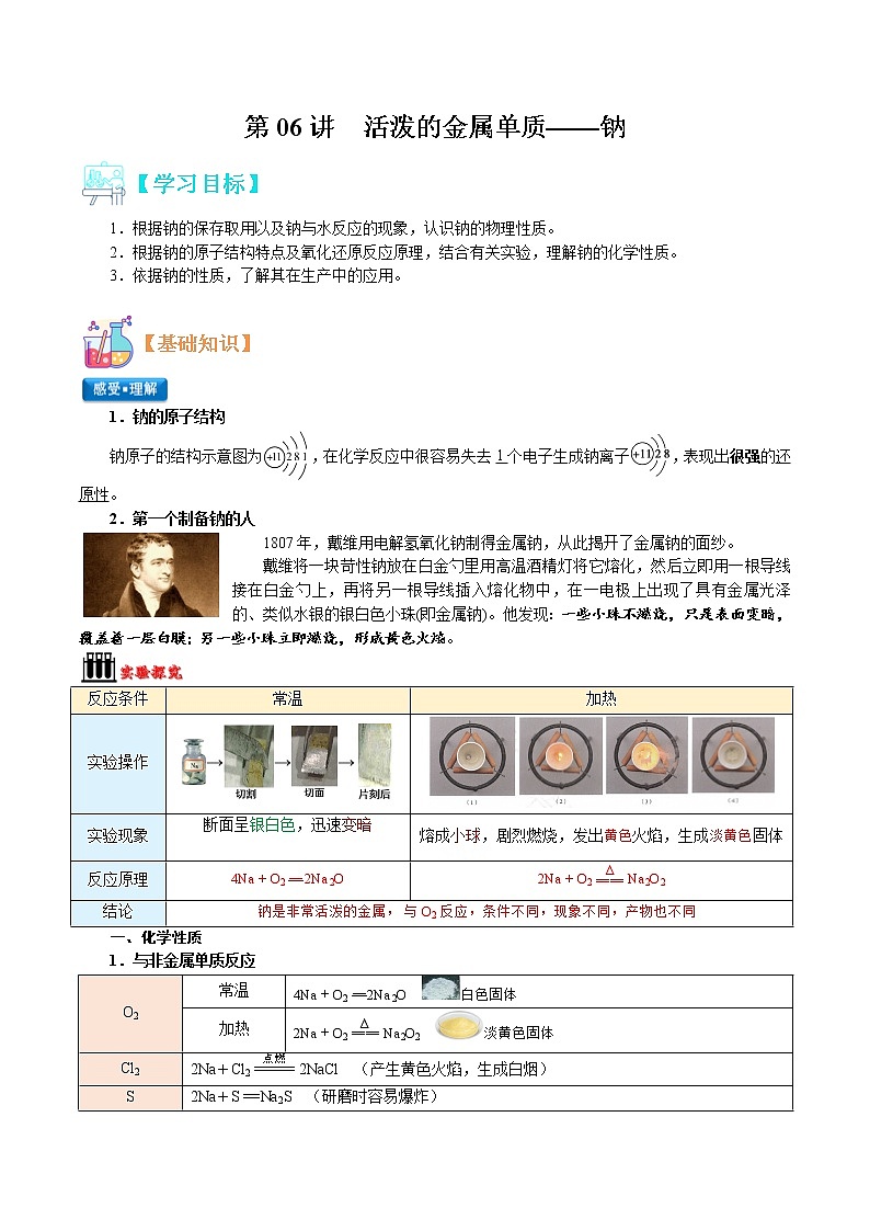 第06讲   活泼的金属单质——钠-【暑假自学课】2022年高一化学暑假精品课（人教版） 试卷01