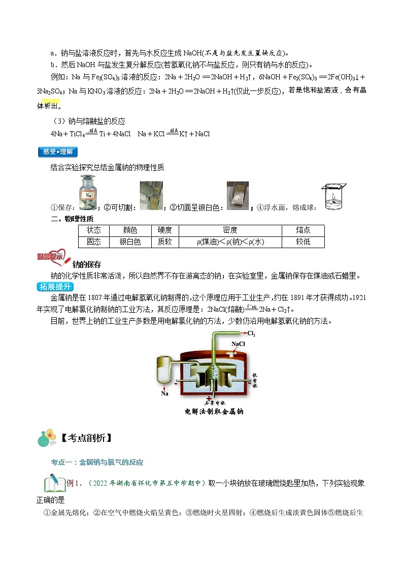 第06讲   活泼的金属单质——钠-【暑假自学课】2022年高一化学暑假精品课（人教版） 试卷03