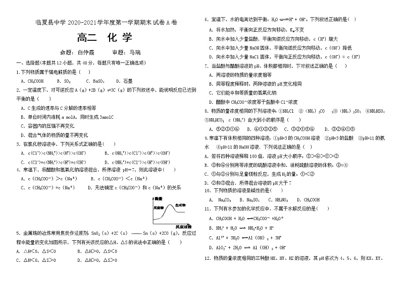 2021临夏县中学高二上学期期末考试化学试题含答案01