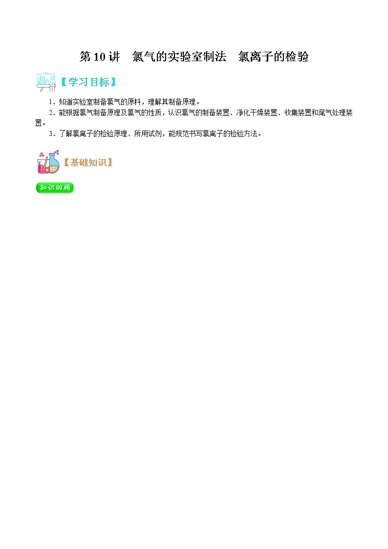 第10讲   氯气的实验室制法  氯离子的检验-【暑假自学课】2022年高一化学暑假精品课（人教版）（解析版）第1页