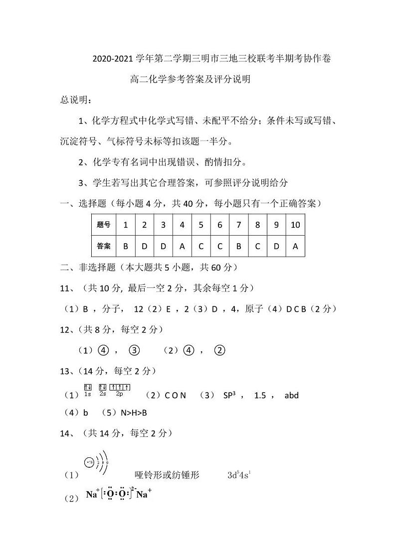 2021三明三地三校高二下学期期中联考化学试题含答案01
