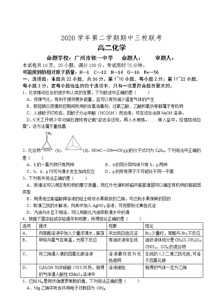 2021广东省广大附中、铁一、广外三校高二下学期期中联考化学试题（选考）含答案第1页