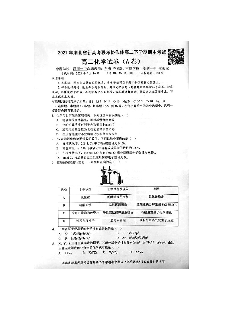 2021湖北省新高考联考协作体高二下学期期中考试化学试题扫描版含答案01