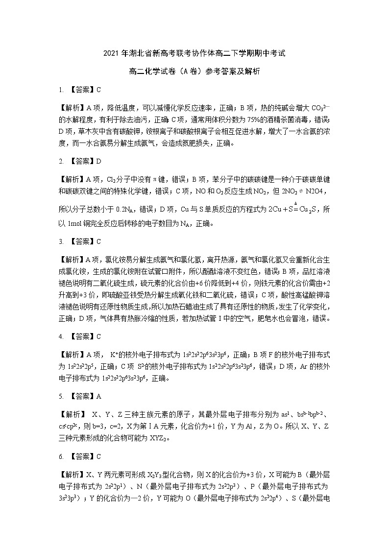 2021湖北省新高考联考协作体高二下学期期中考试化学试题扫描版含答案01