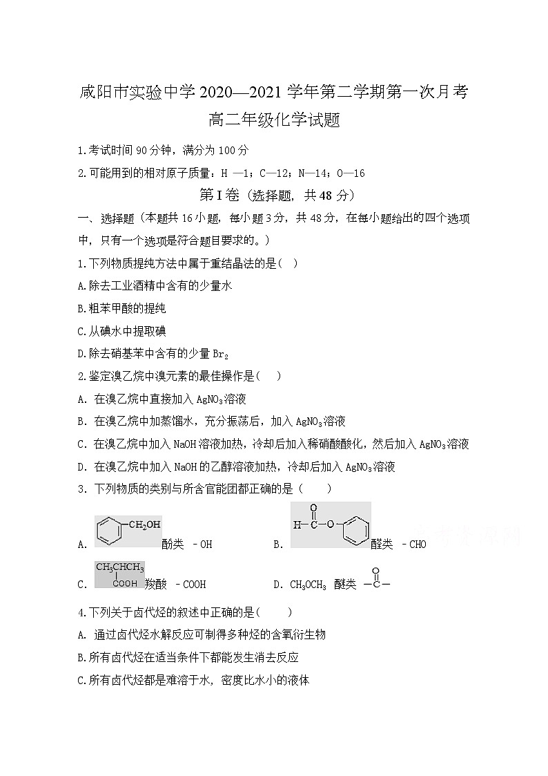 2021咸阳实验中学―高二第二学期第一次月考化学试卷含答案第1页