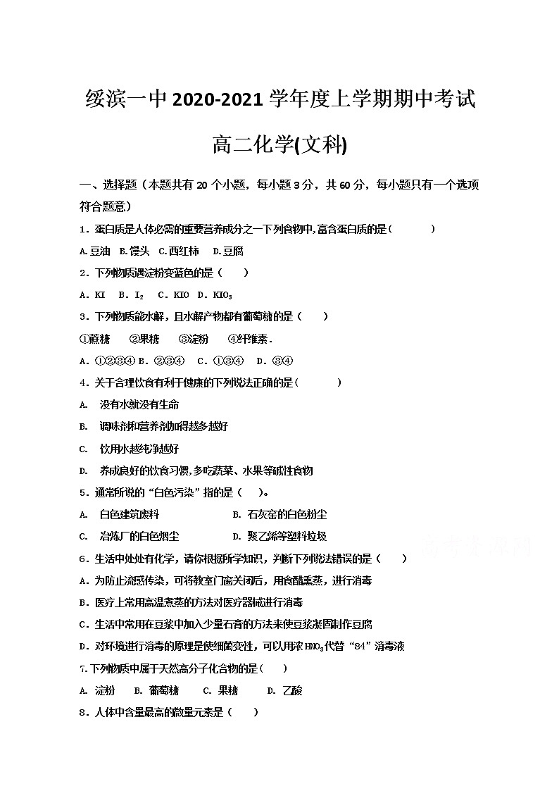 2021省鹤岗绥滨县一中高二上学期期中考试化学（文）试题含答案01