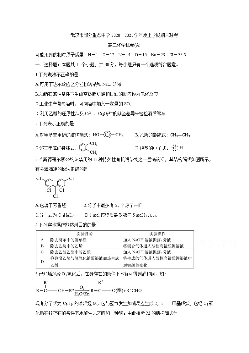 2021武汉部分重点中学高二上学期期末联考化学含答案 试卷01