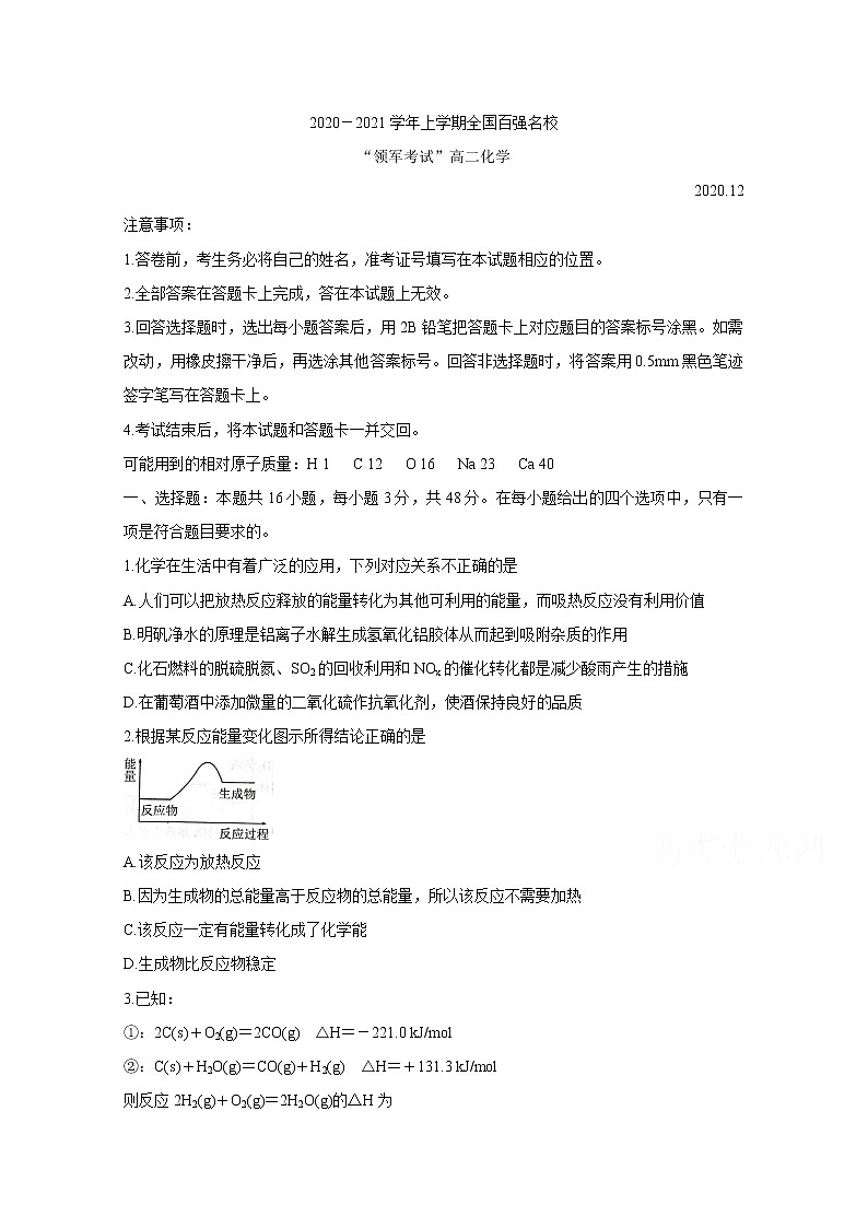 2021河南省全国百强校“领军考试”高二上学期（12月）联考化学含答案第1页