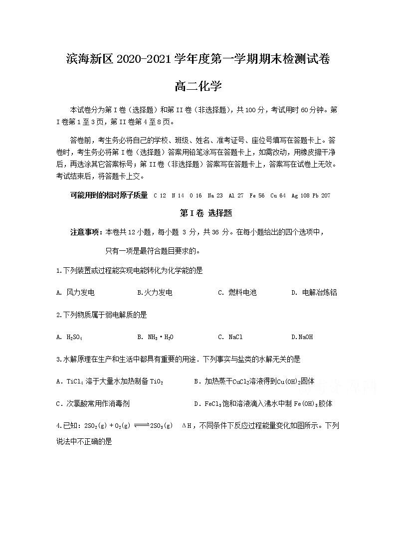 2021天津滨海新区高二上学期期末考试化学试题含答案01