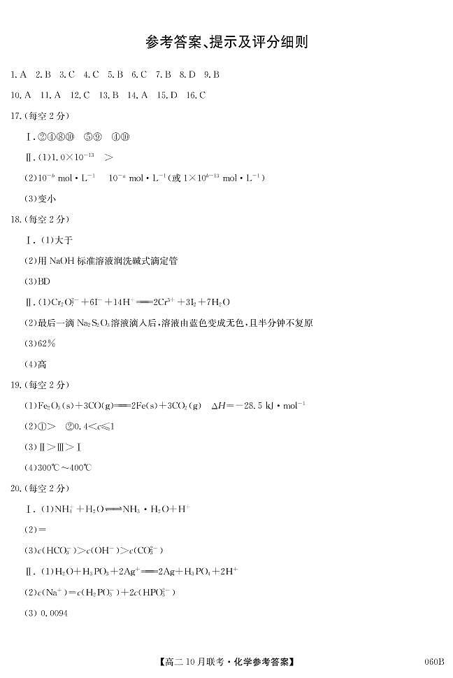 郑州市第一0六中学2020-2021学年高二上学期10月联考化学答案（PDF版）第1页