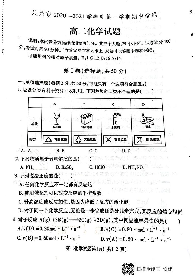 河北省保定市定州市2020-2021学年高二上学期期中考试化学试题第1页