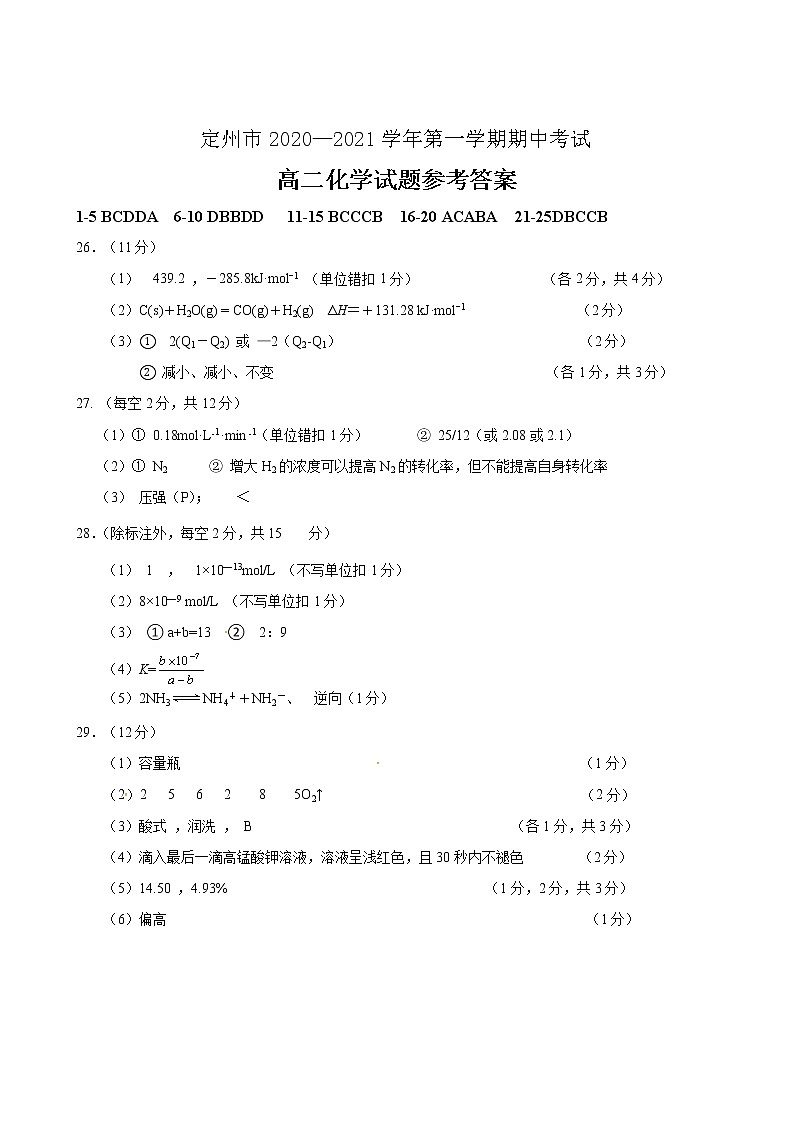 河北省保定市定州市2020-2021学年高二上学期期中考试化学答案第1页