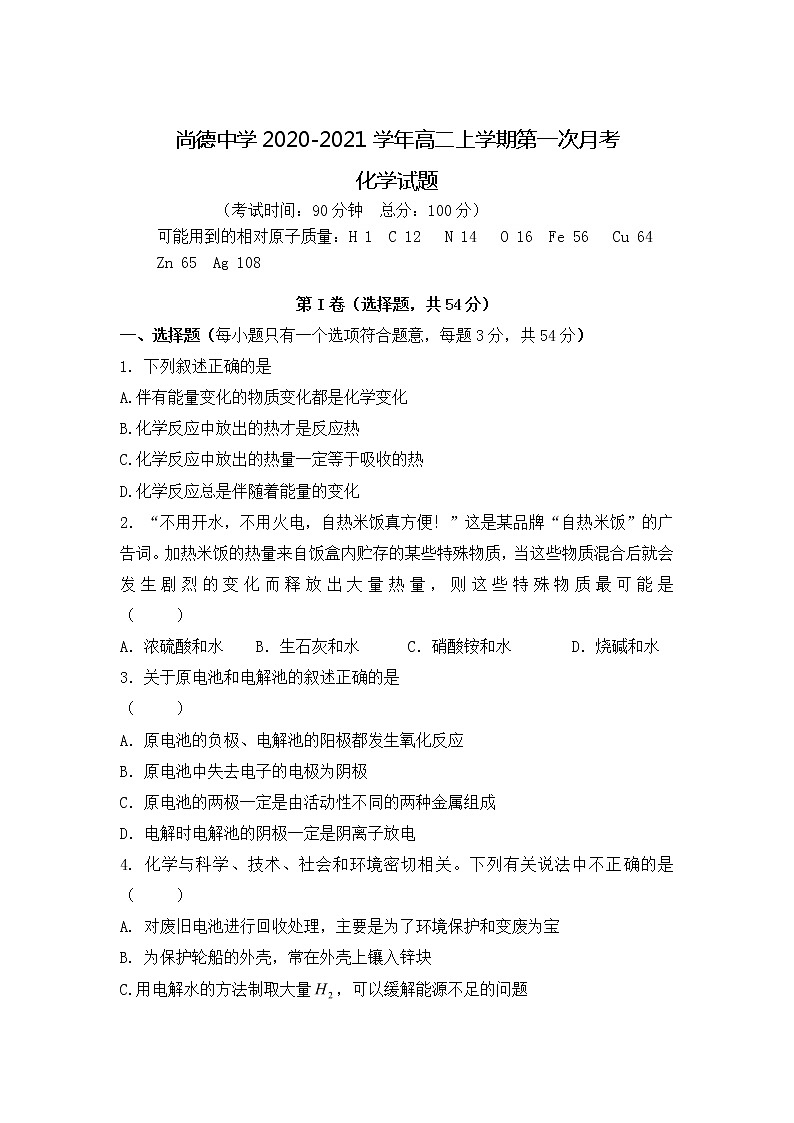 2021渭南临渭区尚德中学高二上学期第一次月考化学试卷含答案第1页
