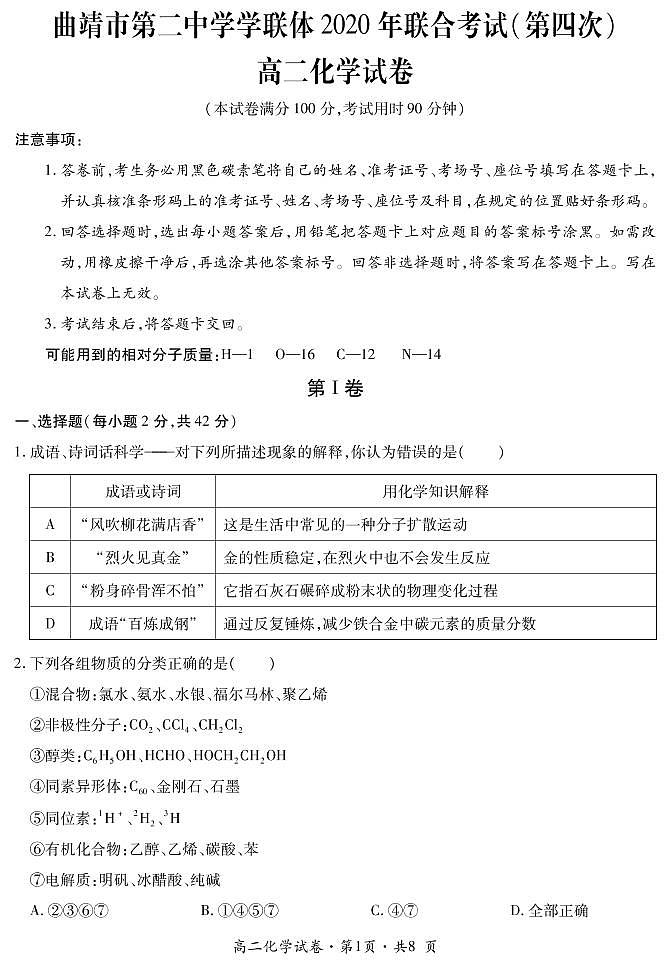 曲靖市第二中学学联体2020年联合考试（第四次）高二年级化学试题第1页