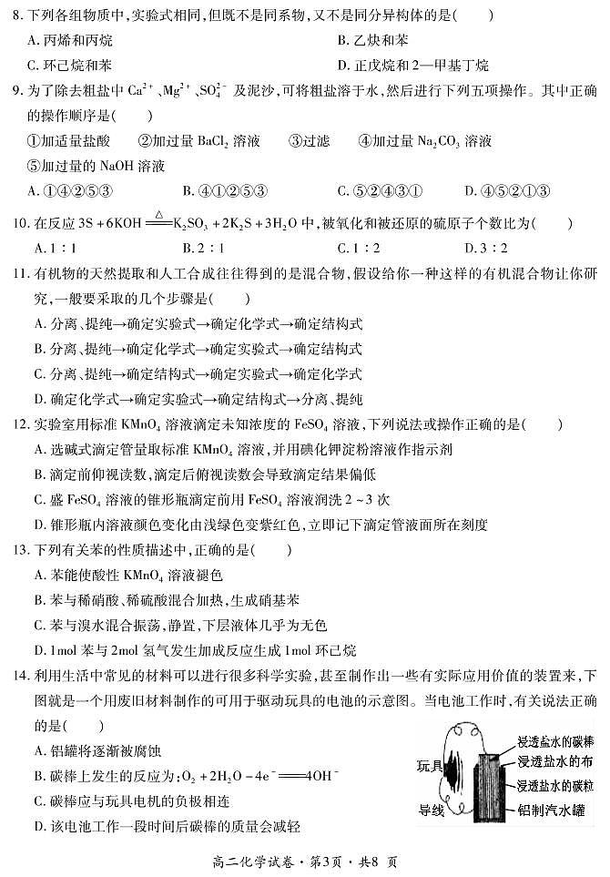 曲靖市第二中学学联体2020年联合考试（第四次）高二年级化学试题第3页