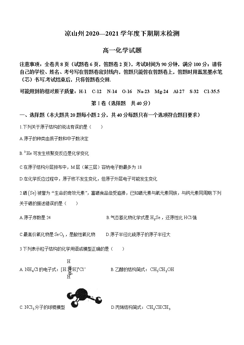 2021凉山州高一下学期期末检测化学试题含答案01