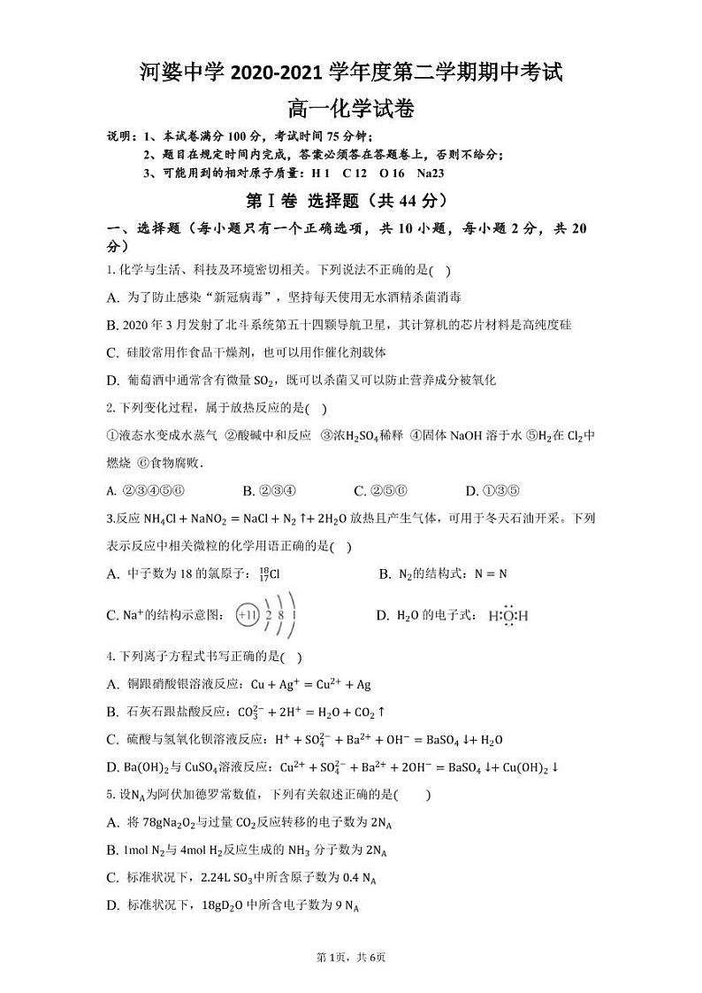 河婆中学2020-2021学年第二学期高一级化学期中考试卷第1页