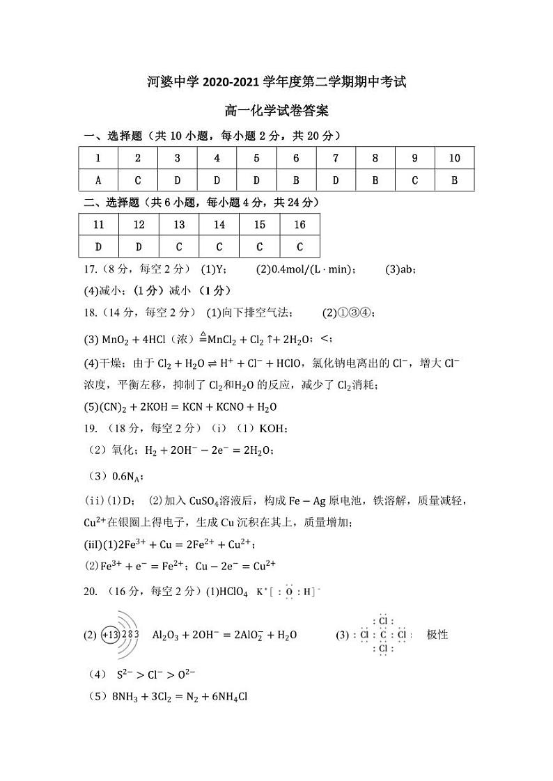 河婆中学2020-2021学年第二学期期中考高一化学答案第1页