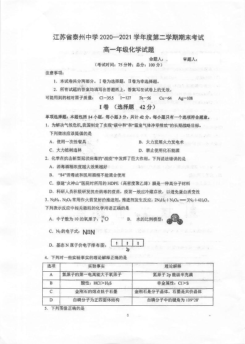 2021泰州中学高一下学期期末考试化学试题扫描版含答案01