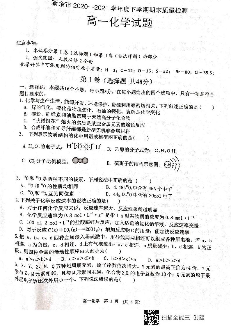 2021新余高一下学期期末考试化学试题扫描版含答案01
