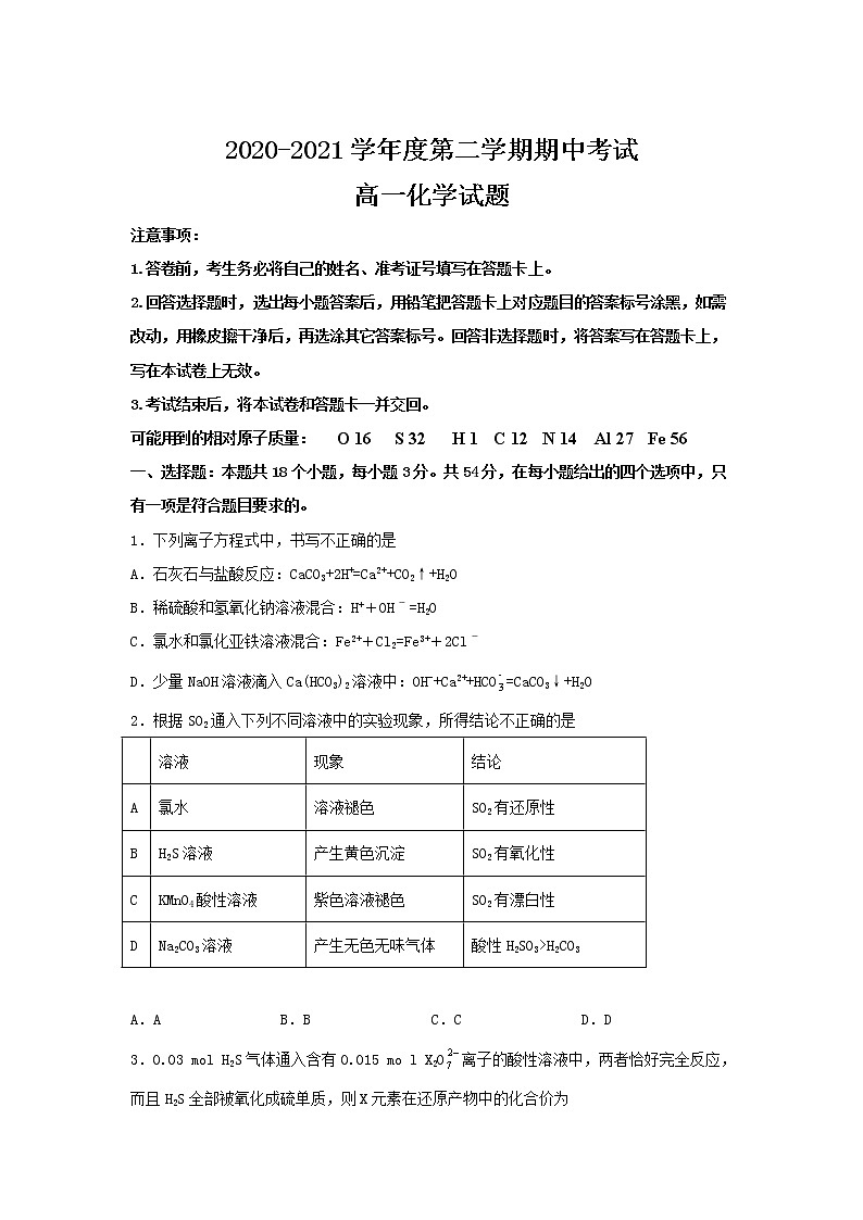 2021淮北树人高级中学高一下学期期中考试化学试卷含答案01