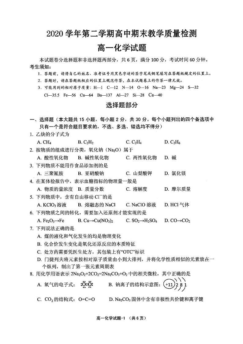 2021绍兴柯桥区高一下学期期末化学试题PDF版含答案01