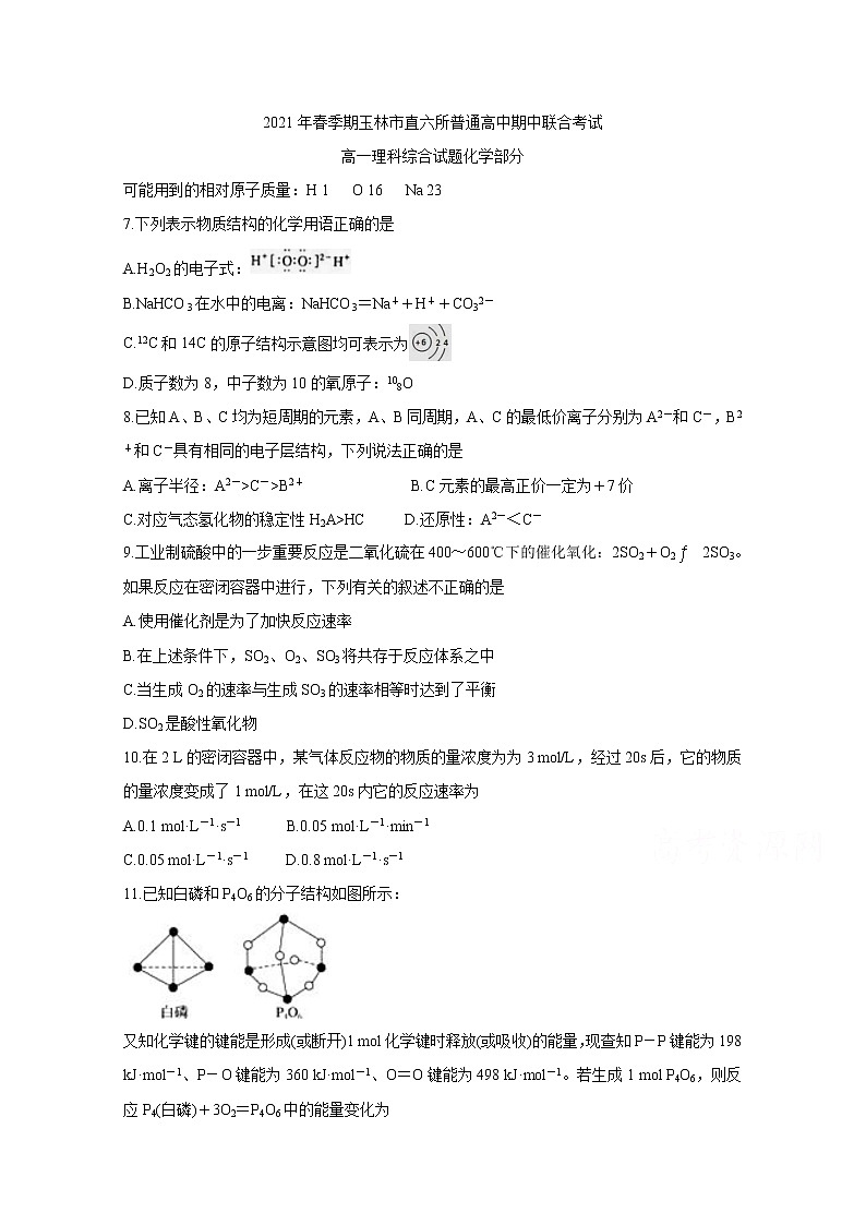 2021省玉林直六所普通高中高一下学期期中联合考试化学含答案第1页
