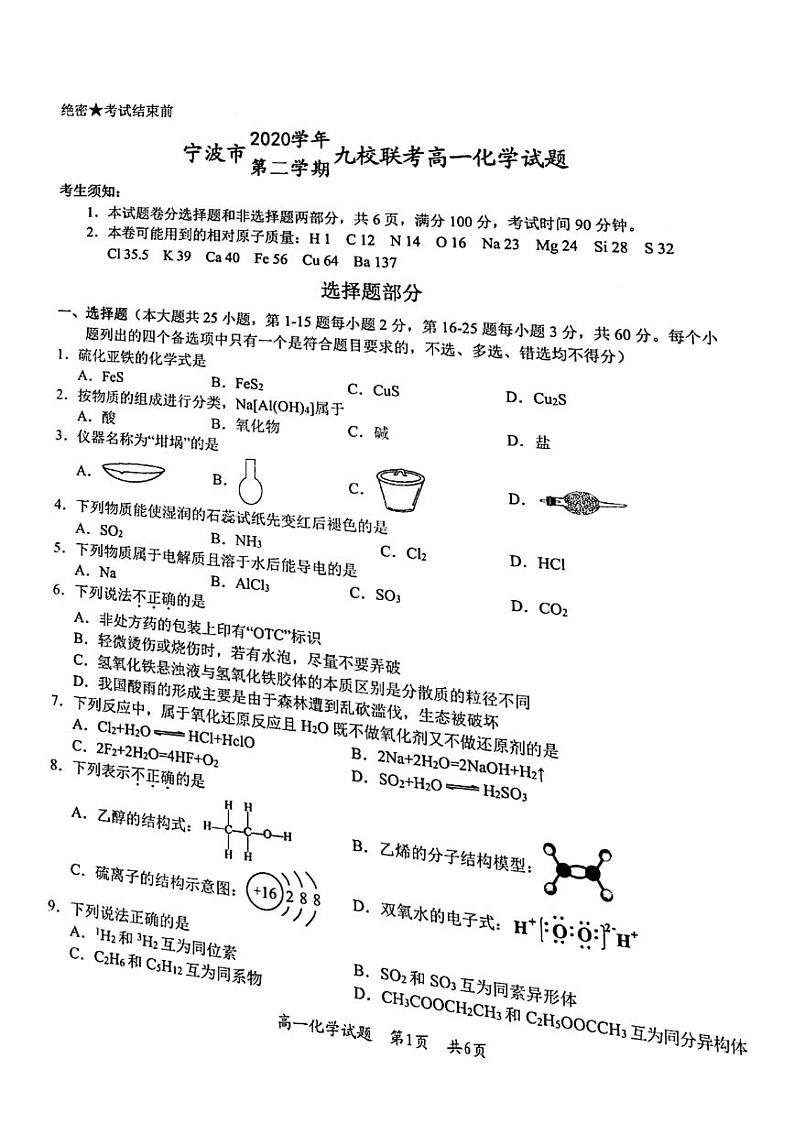 2021宁波九校高一下学期期末考试化学试题图片版含答案01