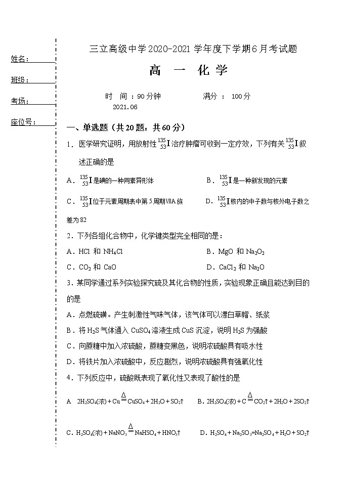 2021省齐齐哈尔三立高级中学有限公司高一6月月考化学试题缺答案第1页