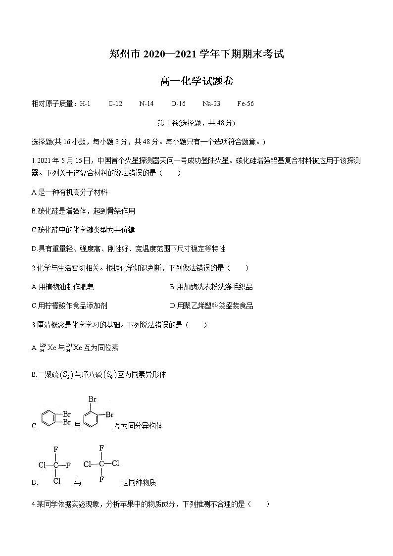 2021郑州高一下学期期末考试化学试题含答案01