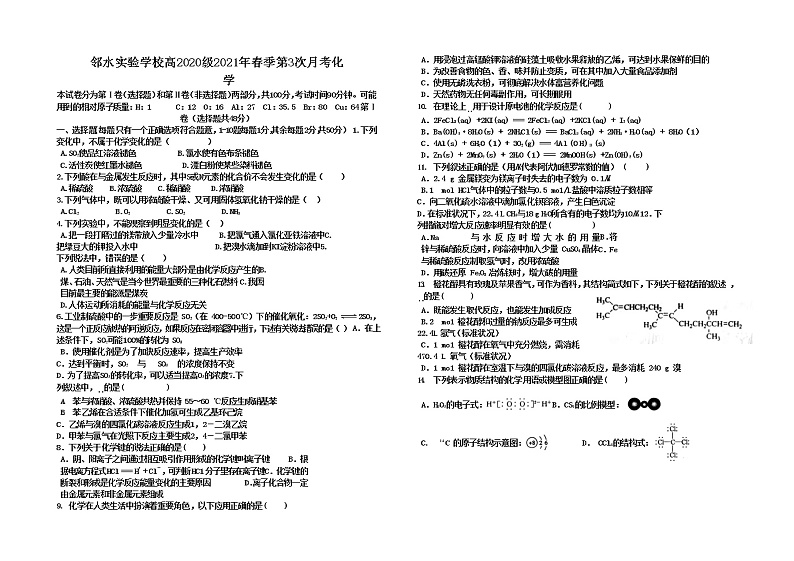 2021四川省邻水实验学校高一下学期第三次月考化学试卷含答案第1页