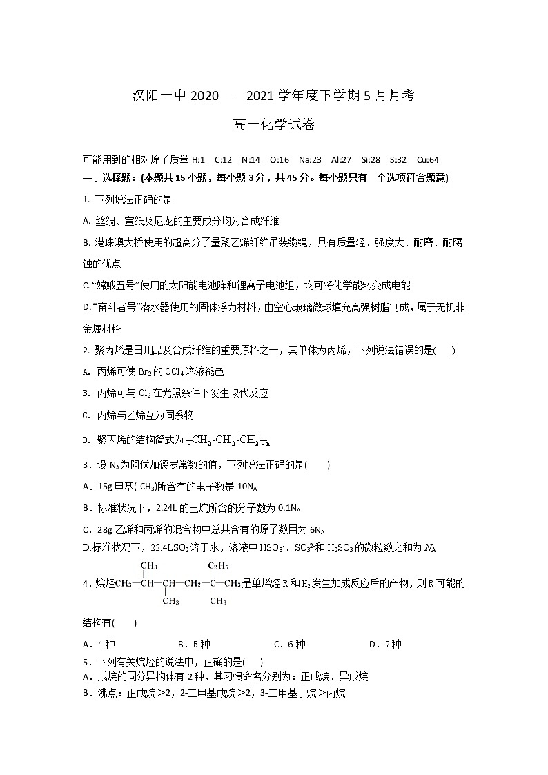 2021武汉蔡甸区汉阳一中高一下学期5月月考化学试卷含答案第1页