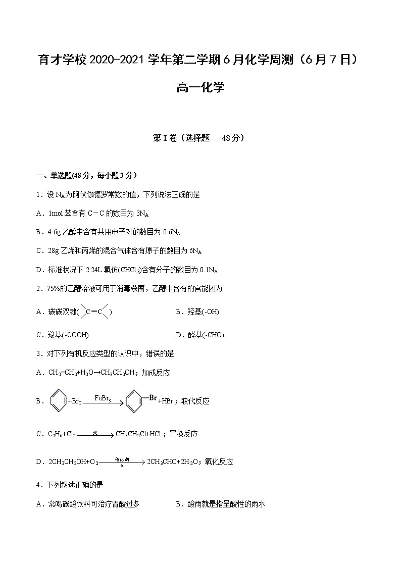 2021滁州定远县育才学校高一下学期6月周测（6月7日）化学试题含答案第1页