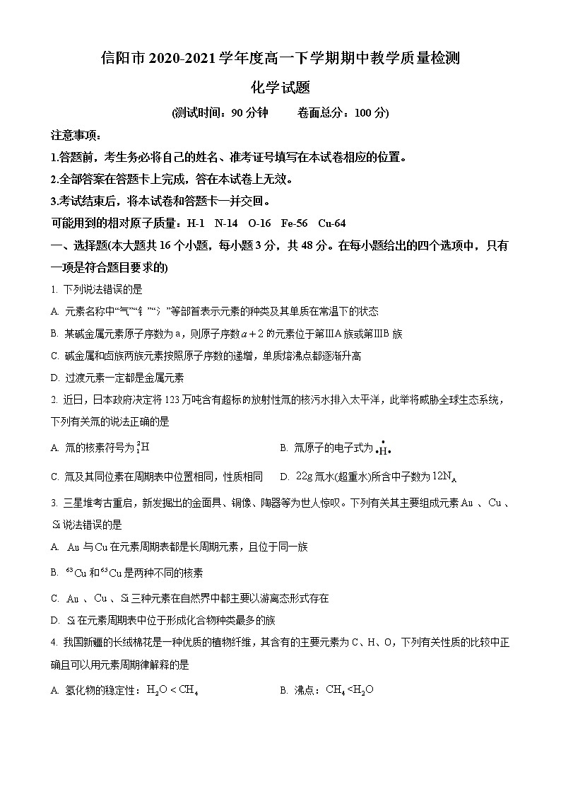 2021信阳高一下学期期中考试化学试题含答案01